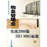 物业管理业实战2000版ISO 9001标准 王中秋 中国计量出版社