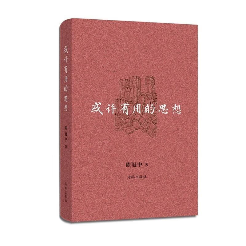 或许有用的思想【正版好书，下单速发】