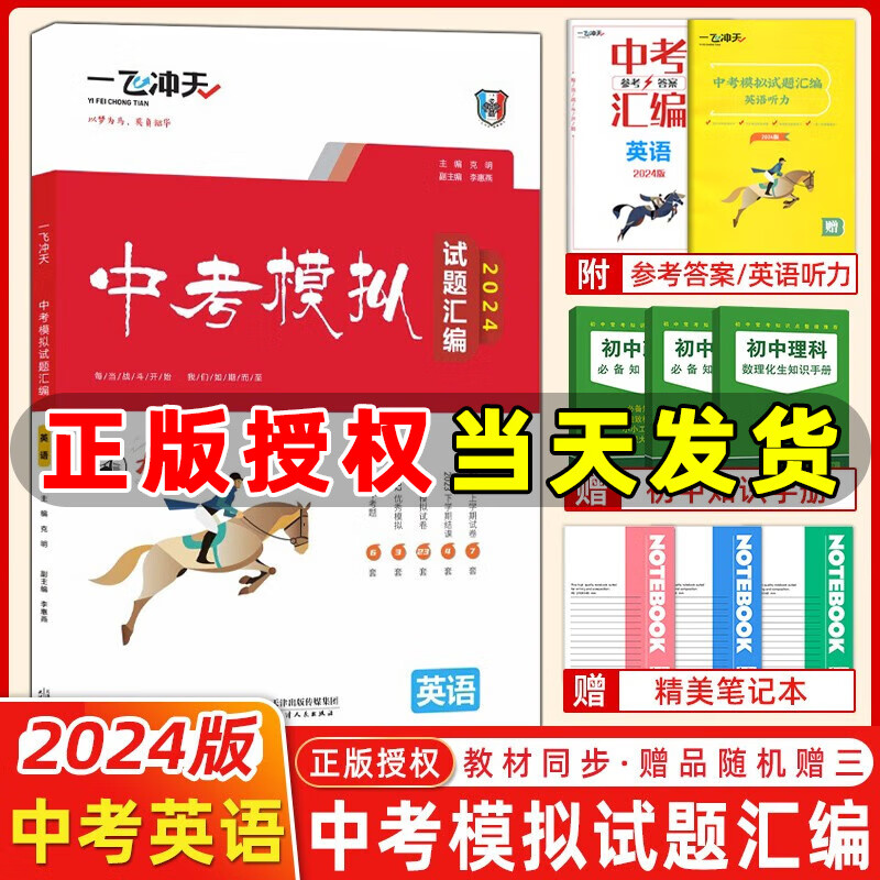 【现货】2024版一飞冲天中考模拟试题汇编英语天津六年中考真题2023年各区县模拟期末质量调查结课试卷 2024天津中考英语