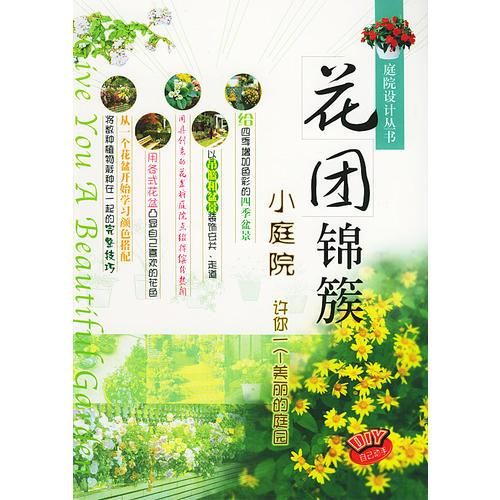 花团锦簇小庭院——庭院设计丛书97875