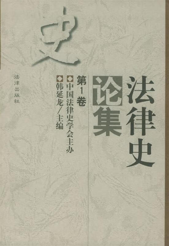 法律史论集
