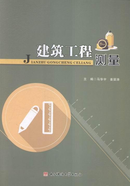 建筑工程测量9787564730574