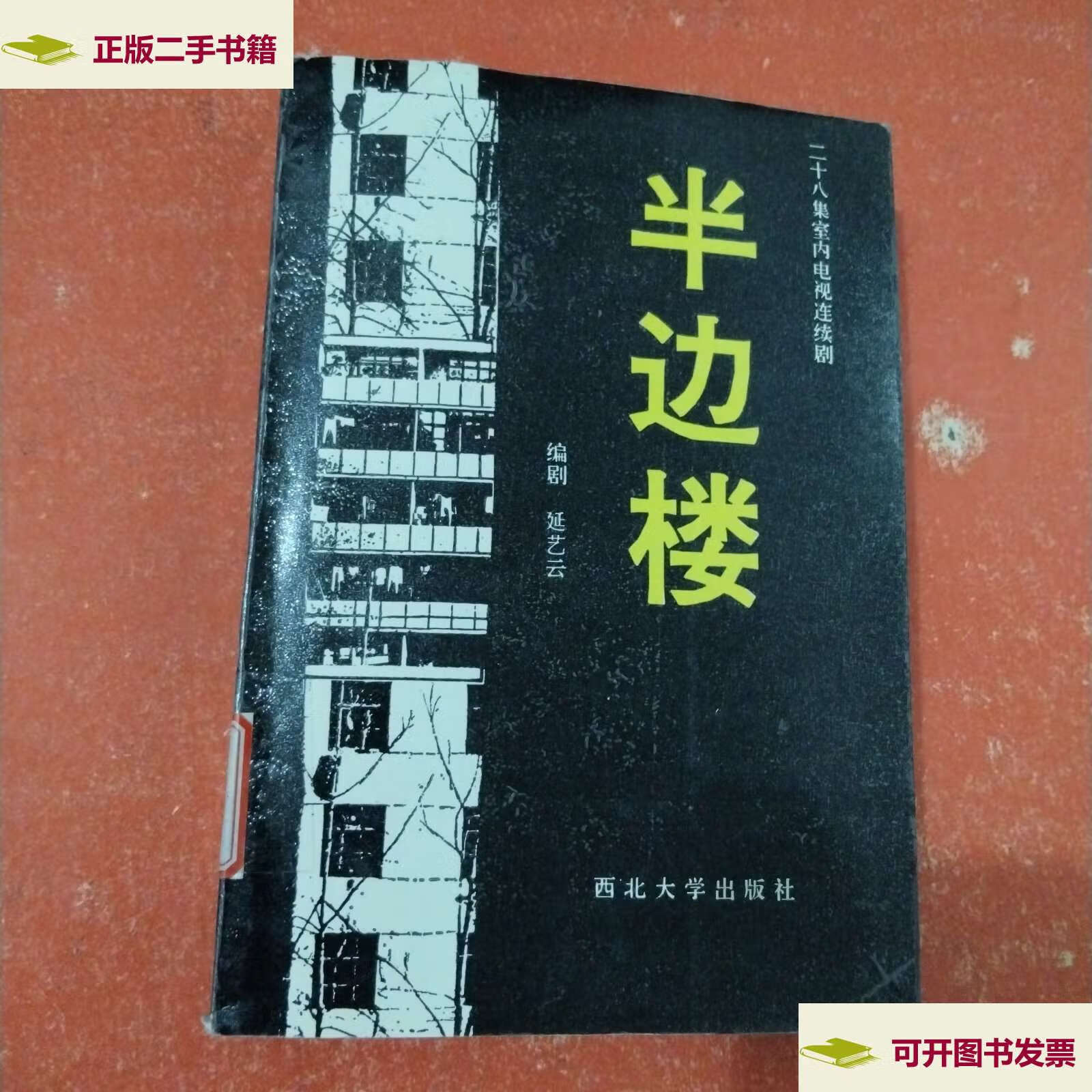 【二手9成新】半边楼 二十八集室内电视连续剧 /延艺云 西北大学