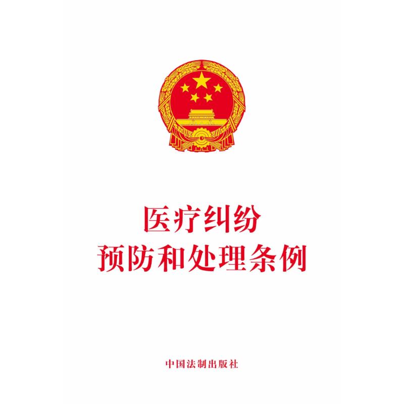 医疗纠纷预防和处理条例