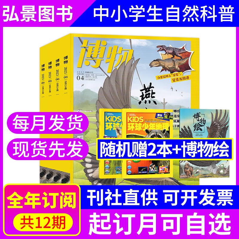 【8月新/半年/全年订阅】博物杂志2023年8月新 全年订阅12期 中国家地理青少年版博物君式科普百科全书万物自然人文地理 2023年增刊美味博物学 【全年赠3本】2023年7月起订