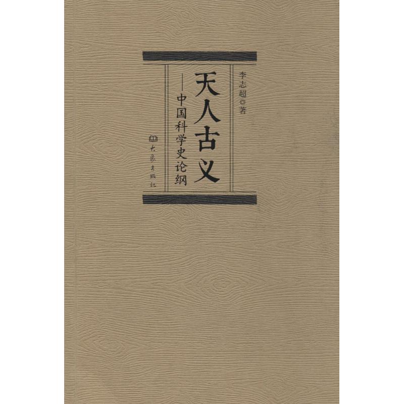 天人古义