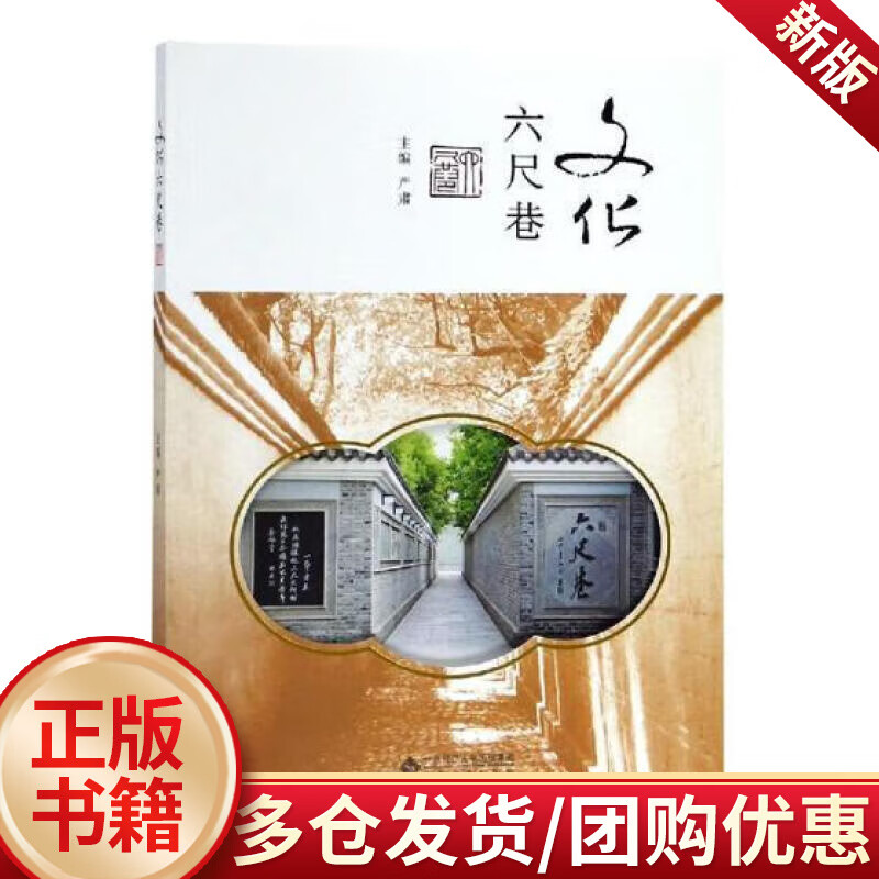 文化"六尺巷"  严肃  安徽大学出版社  历史 书籍