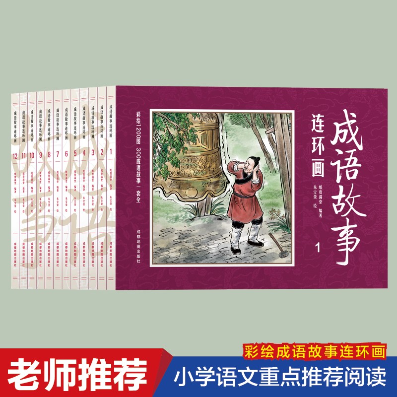 中国成语故事连环画 正版全套12册套装 8090年代经典 怀旧老版珍藏版大全集绘画本 小人书儿童漫画