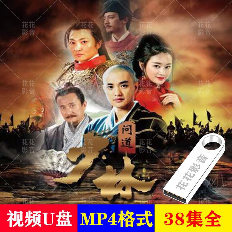 hknx少林问道:电视剧u盘大型古装武侠剧u盘郭京飞电脑电视看戏机u盘