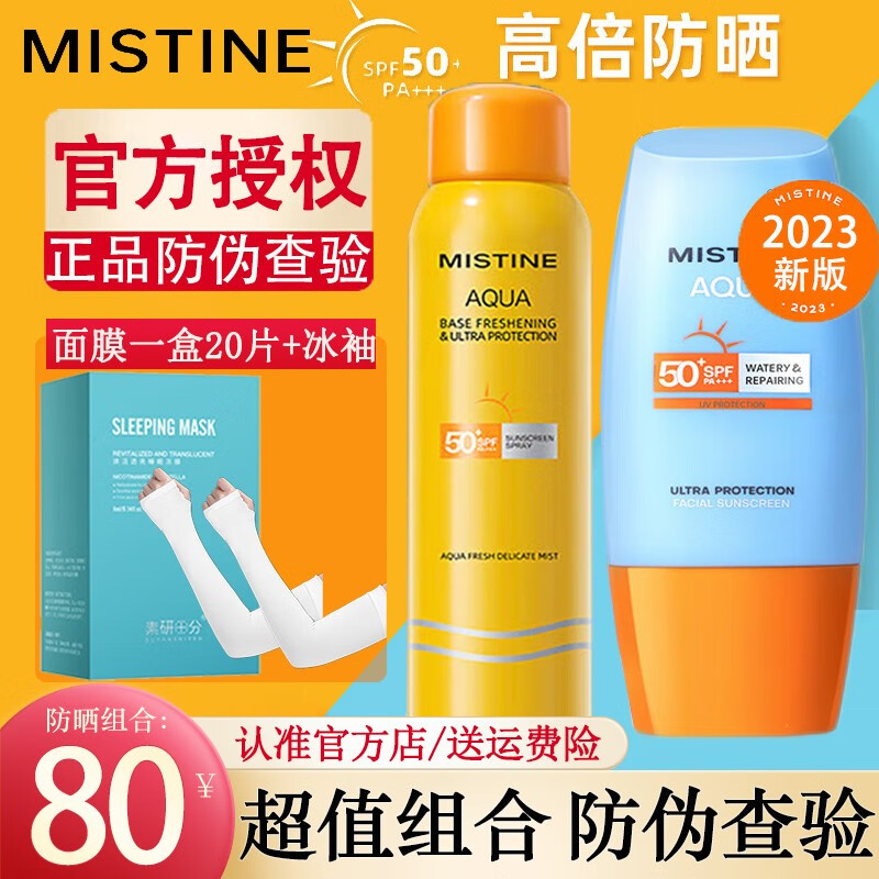 蜜丝婷（Mistine）蜜丝婷防晒喷雾小黄帽户外防晒霜全身通用女夏季学生高倍防水防汗 防晒喷雾+防晒霜