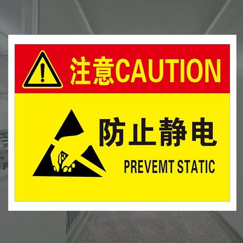 达之礼(dazhili) esd防静电当心静电防护区防静电工作区无静电防护者