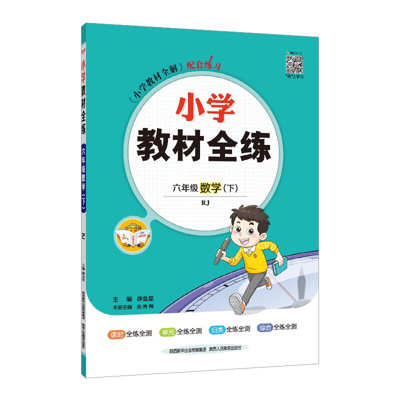 小学教材全练 六年级数学下 人教版 2023春下册、薛金星、配夹册练习题、紧扣教材练点、题题实用