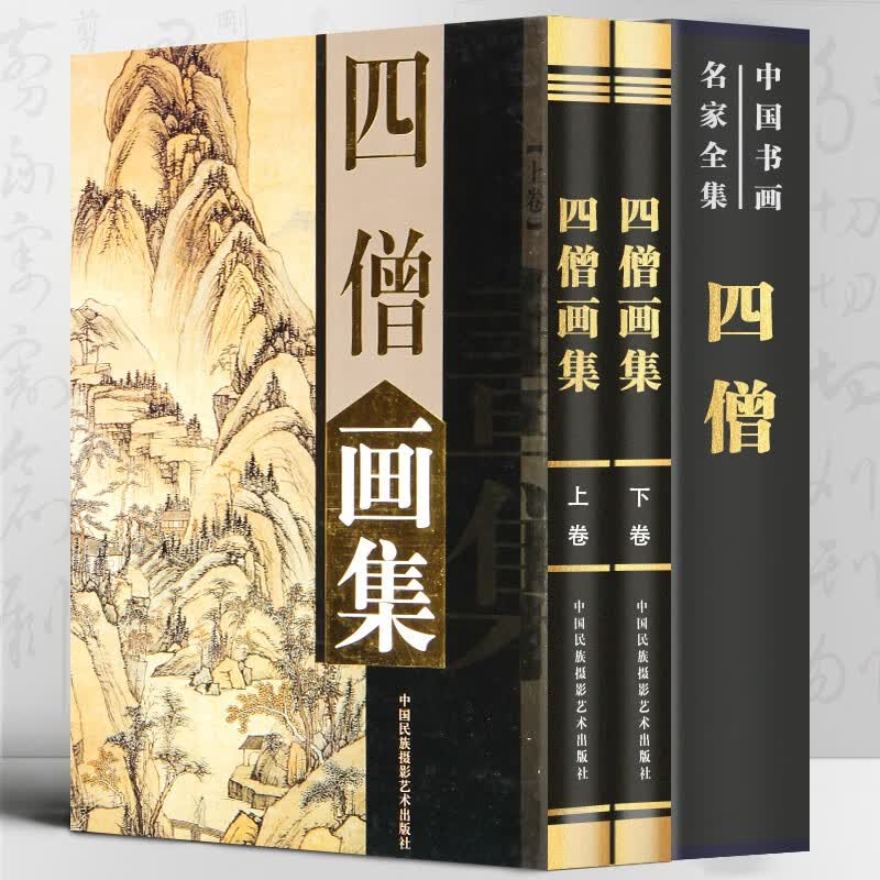 【包邮】中国书画名家全集（古代部） 沈周 唐伯虎 徐渭 八大山人 王石谷 任伯年 虚谷 郑板桥 石涛 吴昌硕 四僧画集(上下卷)  渐江 髡残 八大山人 石涛
