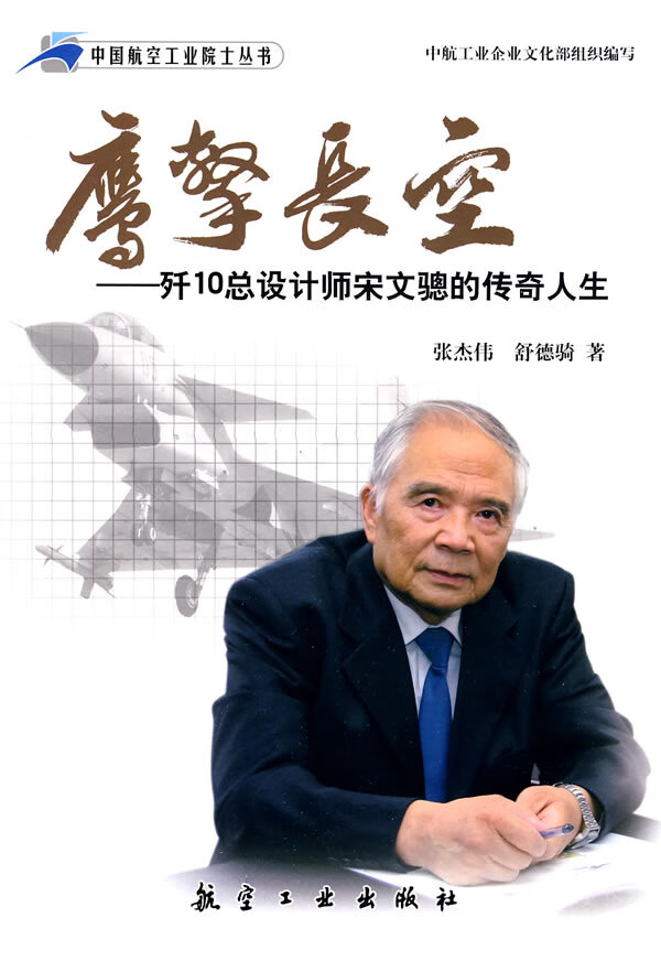 鹰击长空 歼10总设计师宋文骢的传奇人生 张杰伟,舒德骑【正版书籍