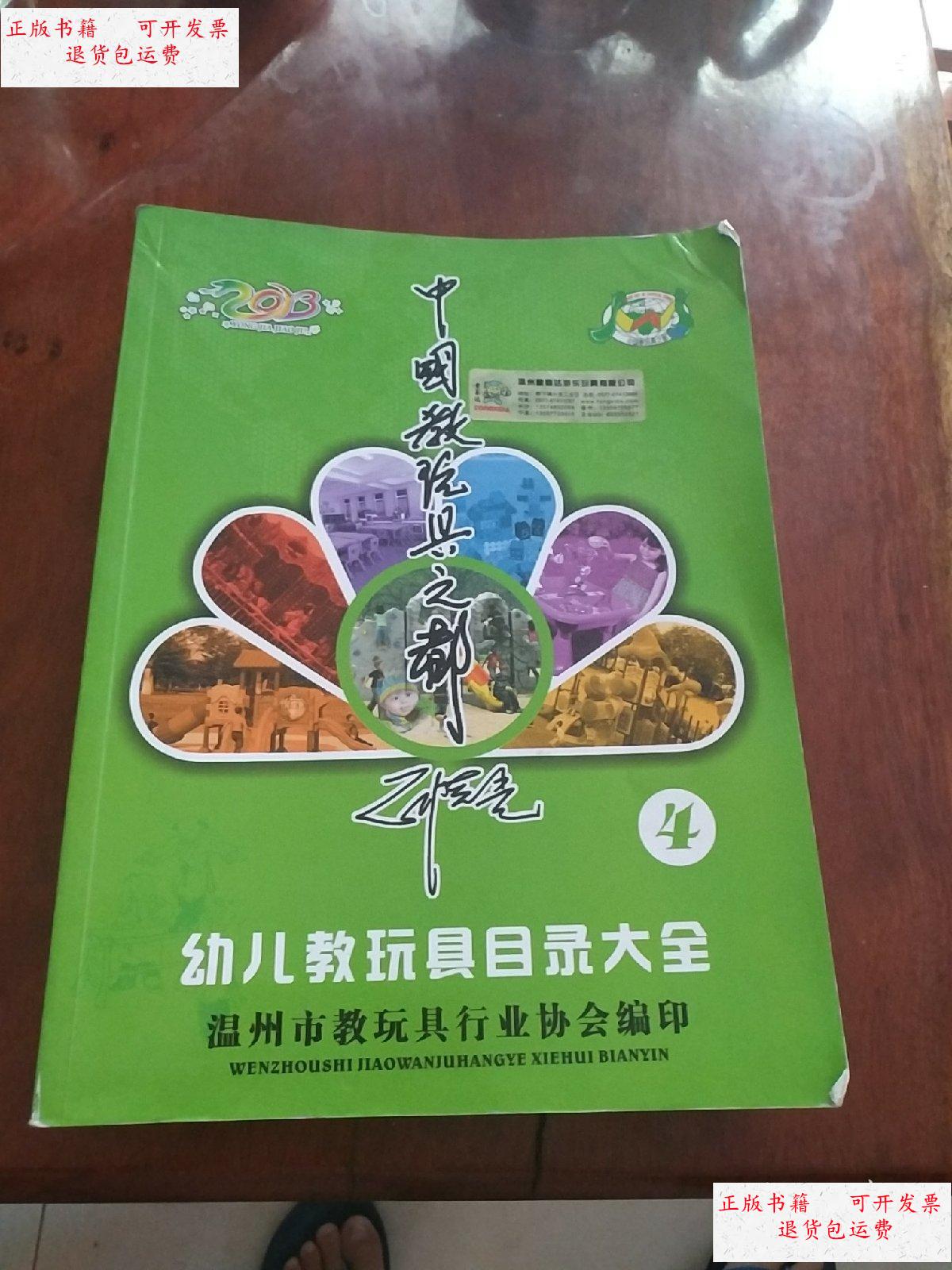 【二手9成新】中国教玩具之都目录大全4 体育器材 /温州市教玩具行业