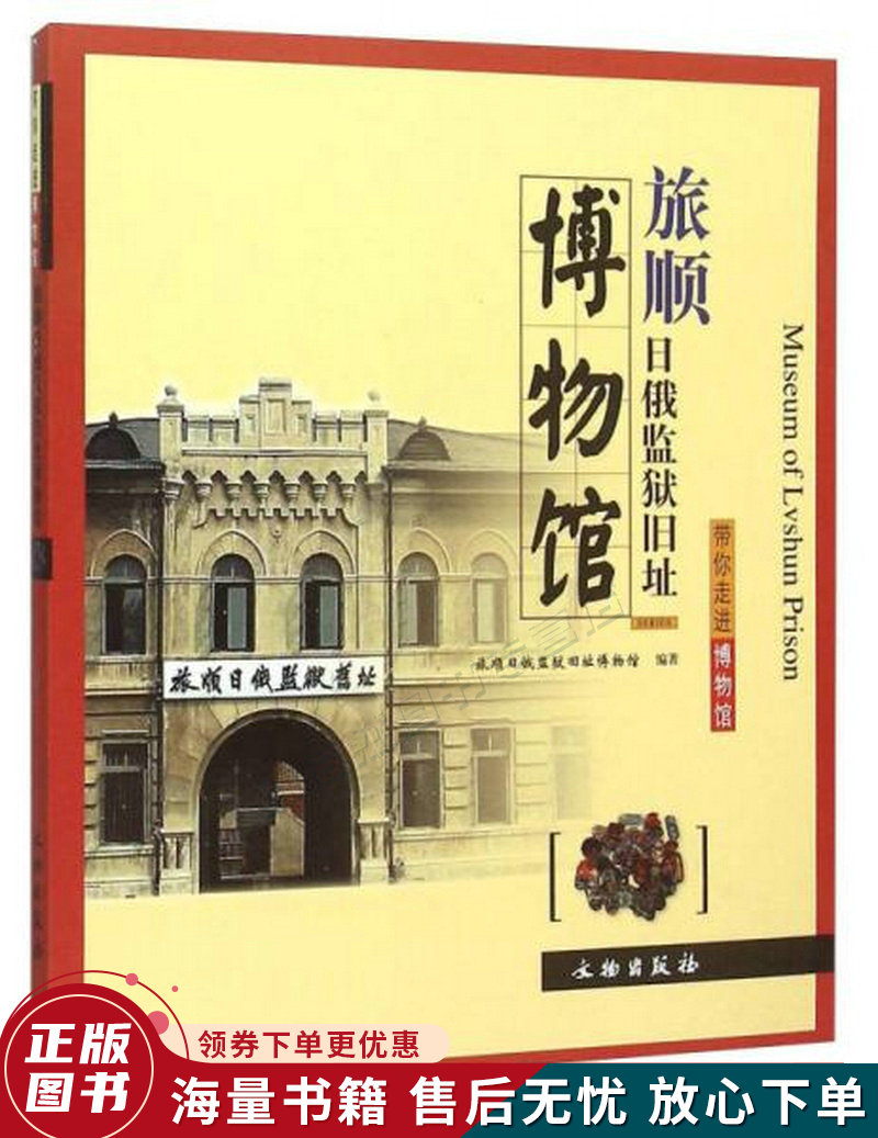 旅顺日俄监狱旧址博物馆
