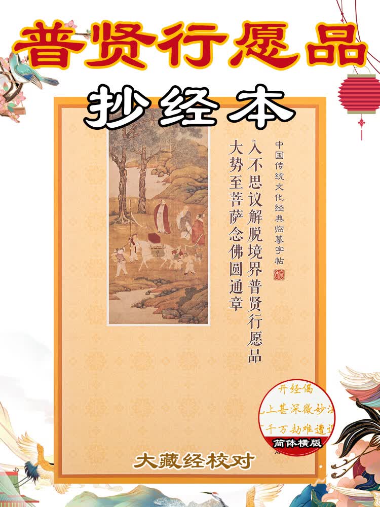 普贤行愿品抄经本清心入门临摹练字帖横版楷书佛经手抄本笔芯套装