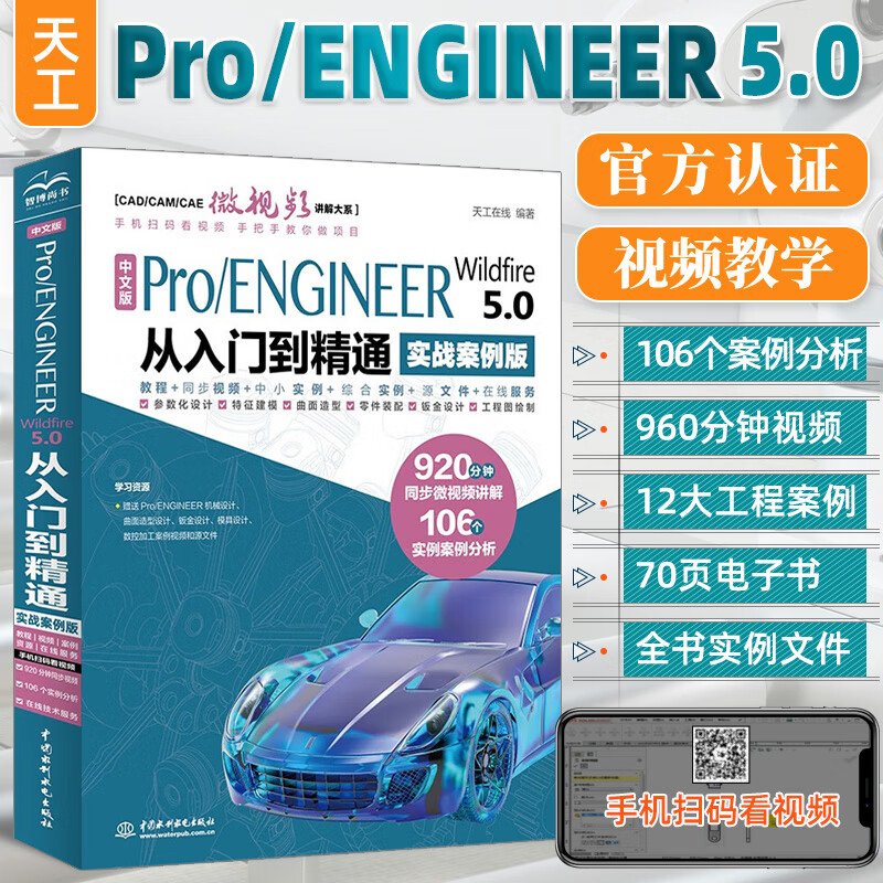 proe教程书籍Pro/E Wildfire 5.0中文版完