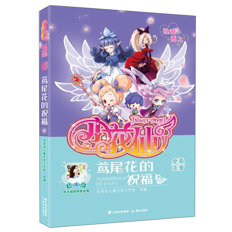 正版现货阳光姐姐明星故事*小花仙:鸢尾花的**(彩图注音版)