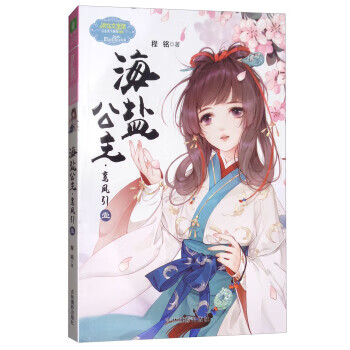 海盐公主【正版好书,下单速发】