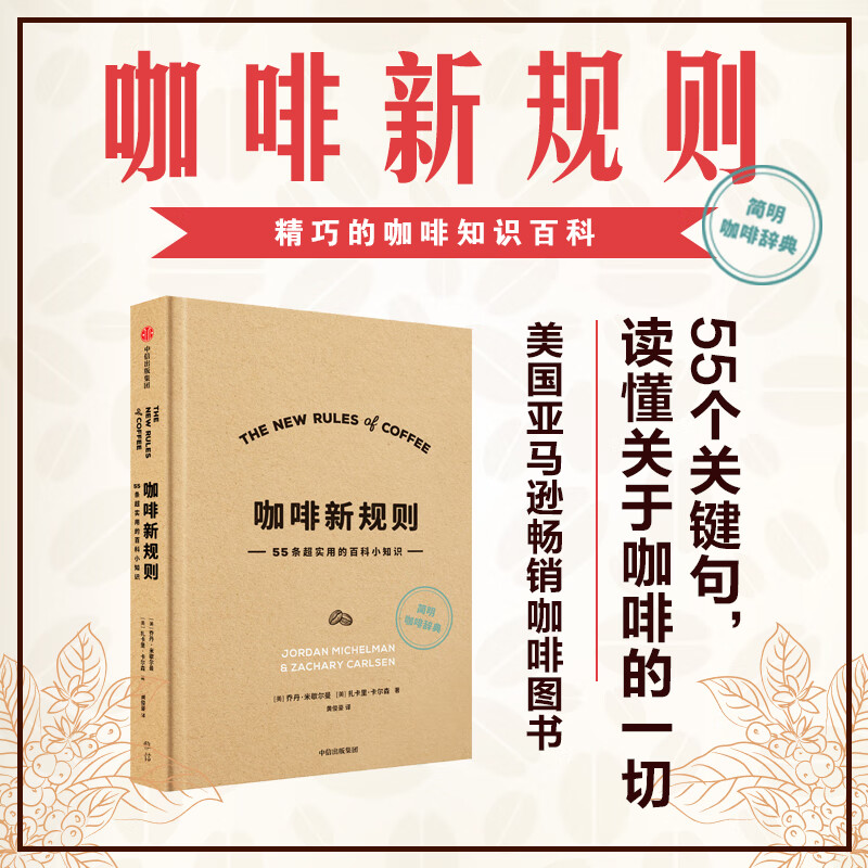 咖啡新规则 55条超实用的百科小知识