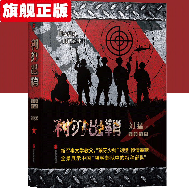 【官方旗舰店】我是特种兵 利刃出鞘 我是特种兵青年艺术家刘猛作品军事小说 霹雳火凤凰等作品畅销