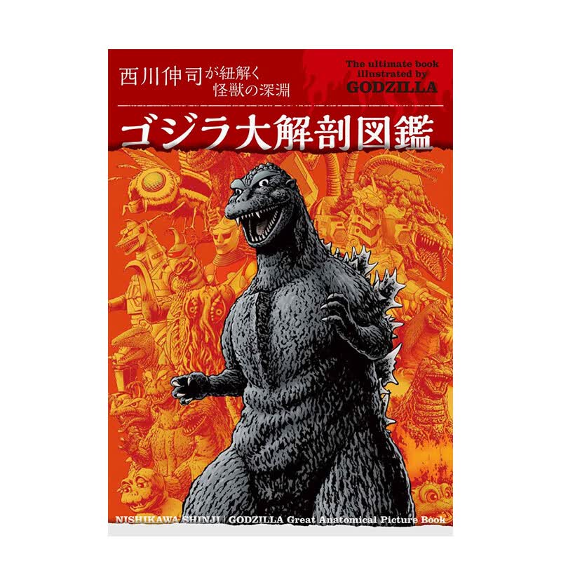 【预售】哥斯拉解剖图鉴 ゴジラ大解剖図鑑 西川伸司が紐解く怪獣の