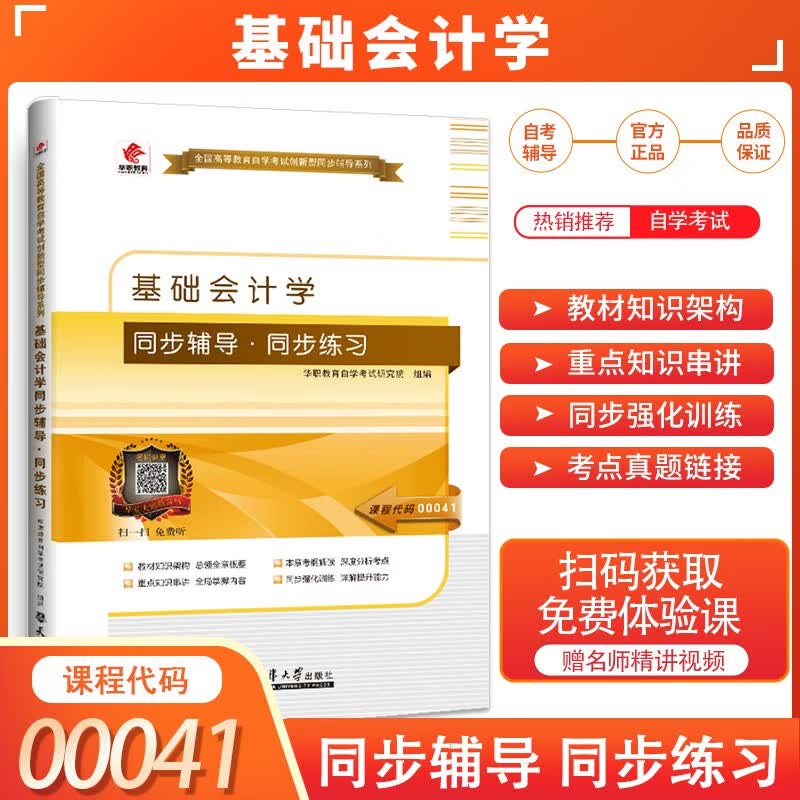 2023 华职教育 自学考试 00041 基础会计学 同步辅导同步练习题全国高等教育自学考试