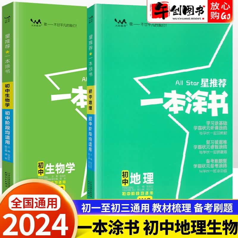【自选】2024新版一本涂书初中语文数学英语物理化学生物道德与法治历史地理初一二三七八九年级上下册 地理生物2本【预售】