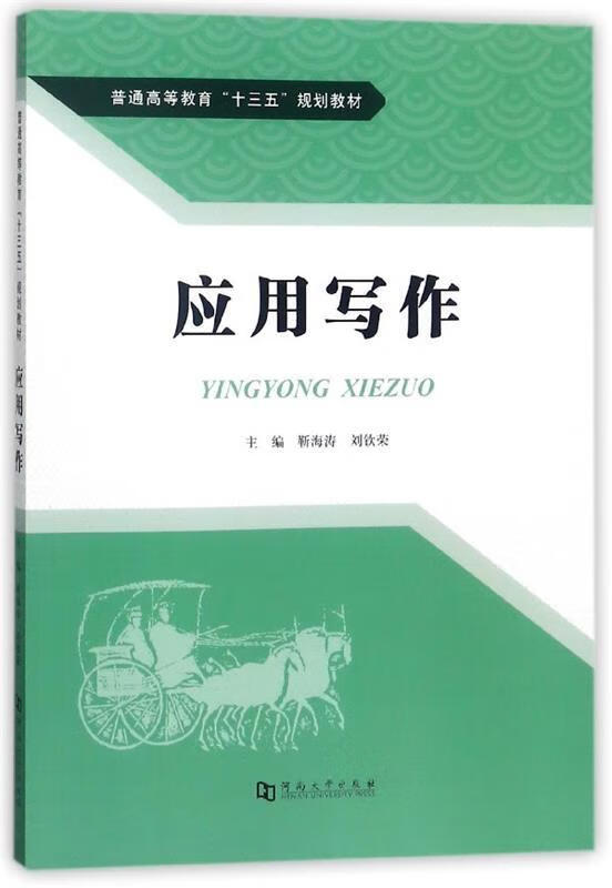 应用写作【正版图书,放心购买】