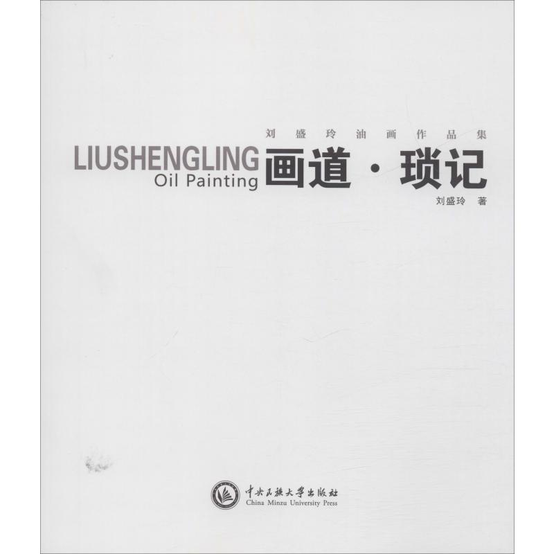 画道·琐记 刘盛玲油画作品集 刘盛玲 书籍
