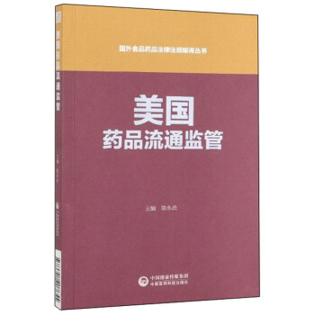 美国药品流通监管【正版图书】