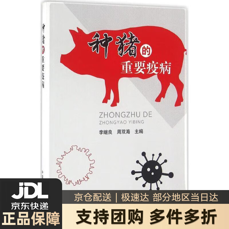 【 送货上门】种猪的重要疫病