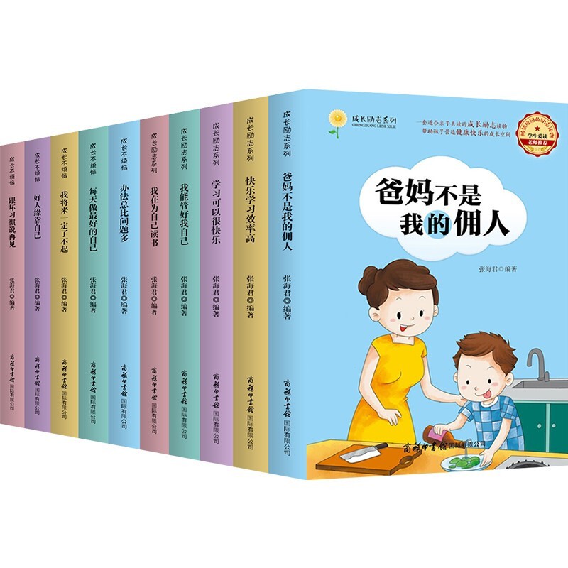 【百元神劵】爸妈不是我的佣人儿童励志成长全套10册快乐学习跟坏习惯说再见等小学生课外阅读书籍情绪性格养成书籍