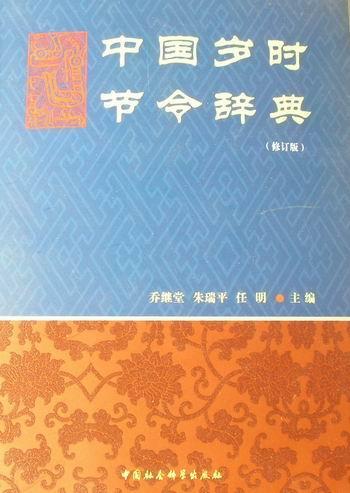 中国岁时节令辞典 乔继堂 历史 9787500422983