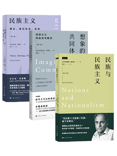 民族与民族主义+想象的共同体+民族主义--理论、意识形态、历史（全3册）