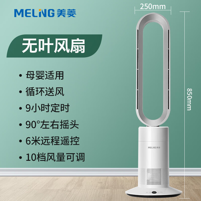 美菱(meiling)无叶风扇家用落地扇立式电风扇遥控台式摇头安全节能
