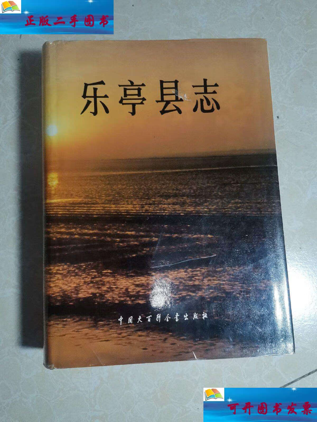 【二手9成新】乐亭县志 /乐亭县地方志编纂委员会 中国大百科全书