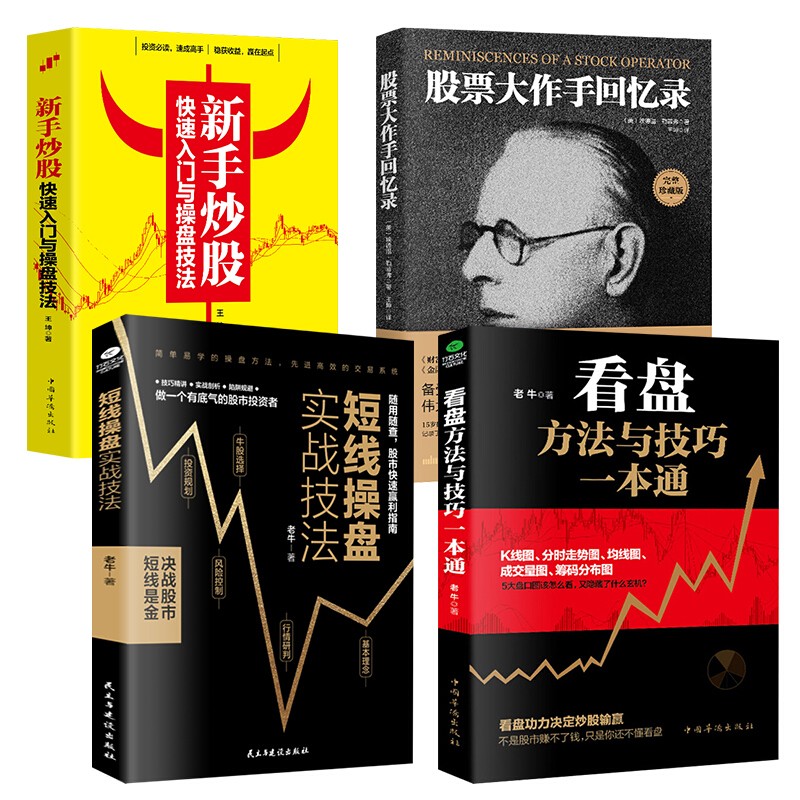 全4册新手炒股快速入门与操盘技法短线操盘+看盘方法+股票大作手回忆录个人理财炒股书籍