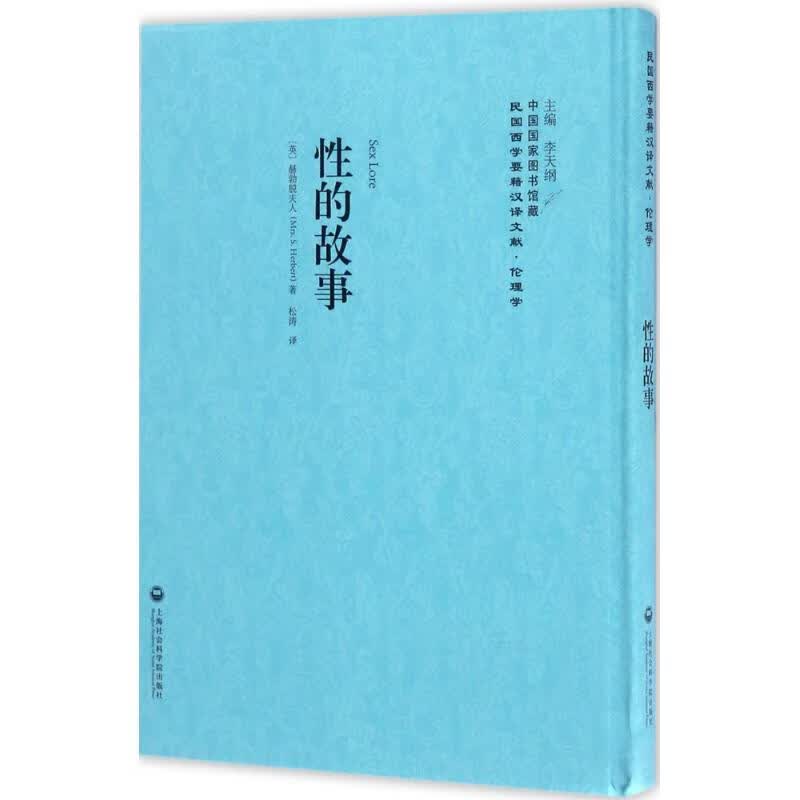 性的故事 李天纲 主编 书籍