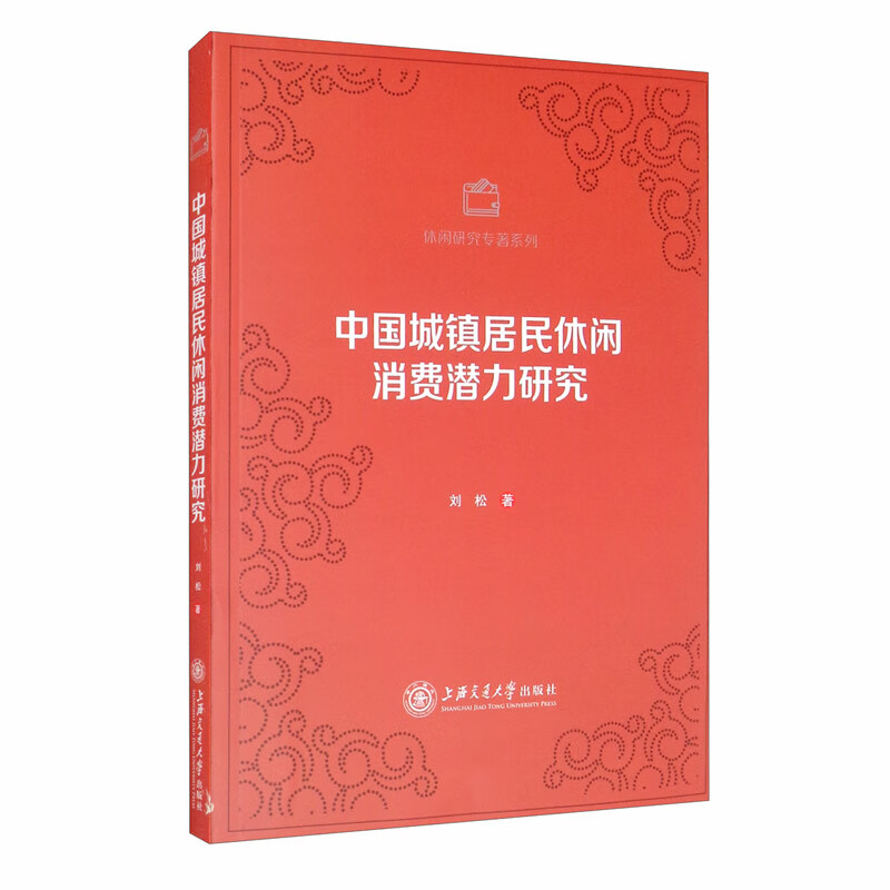 中国城镇居民休闲消费潜力研究