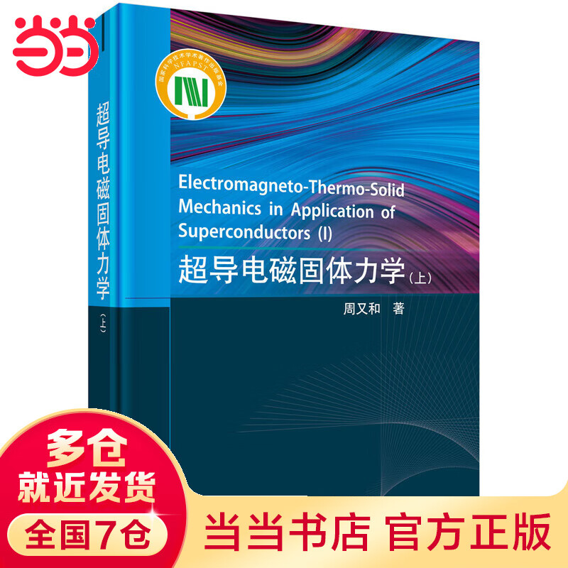 超导电磁固体力学（上） 周又和著