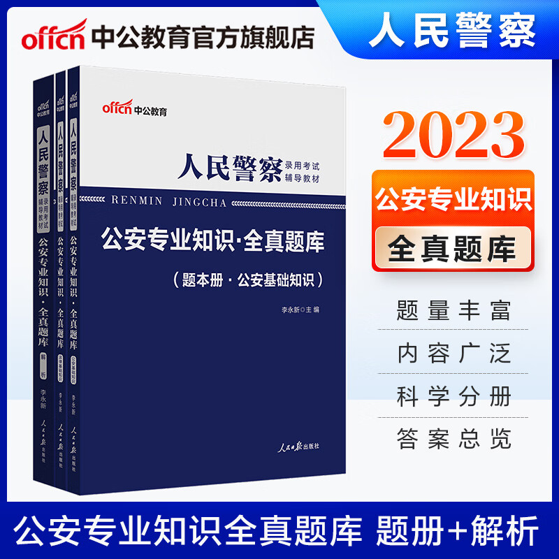 中公教育2023人民警察录用考试教材：公安知识全真题库