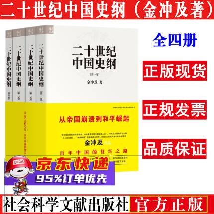 二十世纪中国史纲(共4册) 金冲及文丛 从帝国崩溃到和平崛起