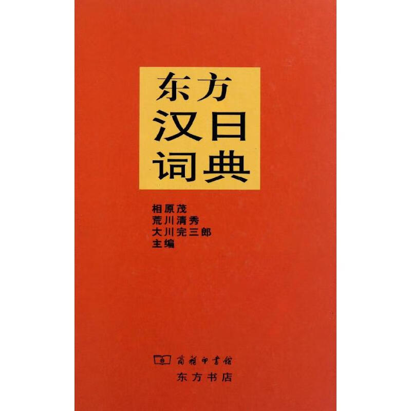 东方汉日词典 (日)相原茂//荒川清秀//大川完三郎 作 书籍