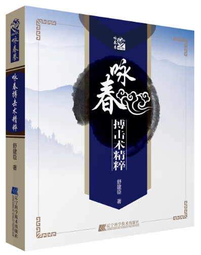 咏春搏击术精粹【正版图书】