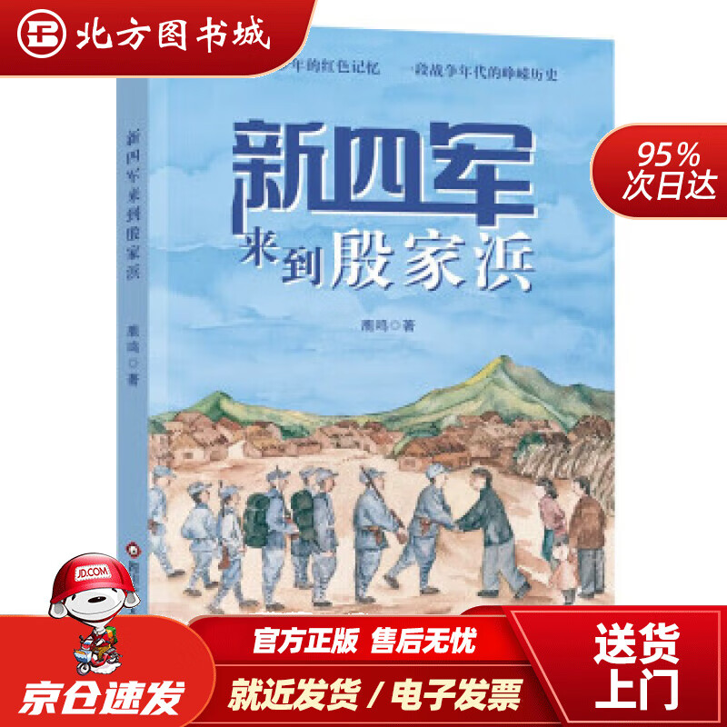 【正版现货】新四军来到殷家浜【聚焦阳澄湖地区抗日战争历史,在战火
