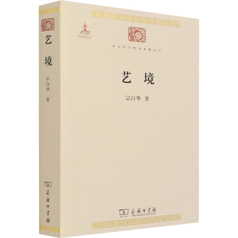 艺境/宗白华 宗白华 著 中信书店