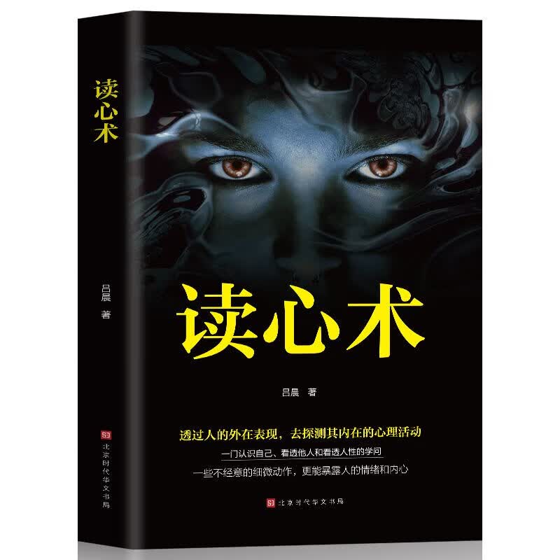 读心术 瞬间看透人心的阅人术 一本让你读懂他人的书 社会社交心理学书籍职场商场生活婚恋交友 看人识人