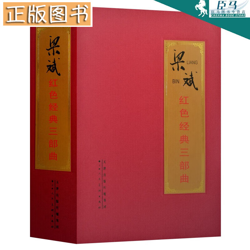 梁斌红色经典三部曲【套装共11册】播火记3册+烽烟图3册+红旗谱4册+红旗谱电影版 天津人美出版社